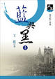 Cover of 藍與黑 上