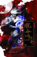 Cover of 獵命師傳奇卷六
