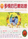 魯凱族 : 多情的巴嫩姑娘 = Baleng and the snake : stories from the Rukai tribe