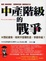 Cover of "中產階級的戰爭"