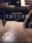 Cover of 文話文化音樂