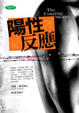 Cover of 陽性反應