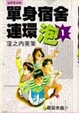 Cover of 單身宿舍連環泡 1