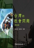 臺灣的社會問題