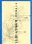 Cover of 白描写生画库