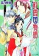 Cover of 彩雲国物語―緑風は刃のごとく