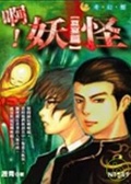 啊!妖怪:夏宴篇
