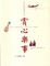 Cover of 賞心樂事
