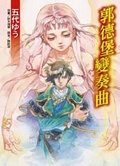 郭德堡變奏曲