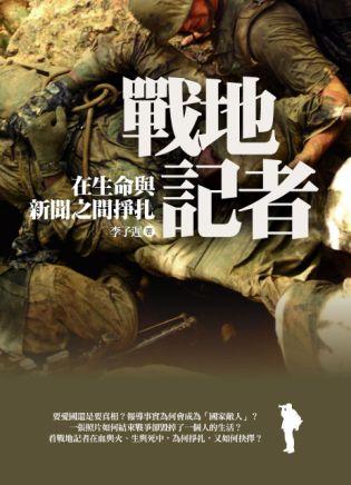 穿越火線 : 戰地記者用生命寫下的眞相