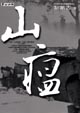 Cover of 山瘟