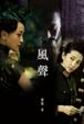 Cover of 風聲