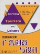 Cover of 旅游休闲业的广告创意与设计