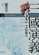 Cover of 三國演義 三