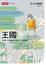 Cover of "王國 vol.2 悲痛、失去事物的影子，以及魔法"