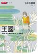 Cover of 王國 vol.2