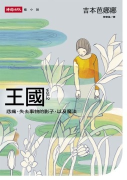 王國 vol.2 悲痛、失去事物的影子，以及魔法的圖像