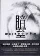 Cover of 暗室