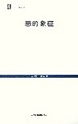 Cover of 恶的象征