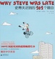 Cover of 史蒂夫迟到的101个理由