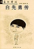 最后的贵族 白先勇传
