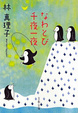 Cover of なわとび千夜一夜