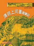 清明上河圖尋寶記