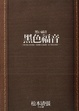 Cover of 黑色福音