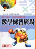 數學練智廣場 : 教你做一做頭腦體操