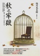 Cover of 秋之牢獄