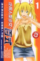 Image of 泛用人型少女．百式 1