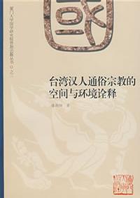台灣漢人通俗宗教的空間與環境詮釋