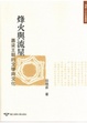 Cover of 烽火與流星
