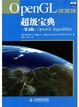 Cover of OpenGL 超級寶典 第四版