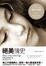 Cover of "絕美情史"