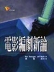 Cover of 電影編劇新論