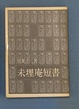 Cover of 未埋庵短書