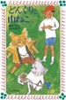 Cover of どんぐりと山ねこ