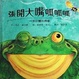 Cover of 張開大嘴呱呱呱