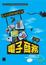 Cover of "電子商務(第三版)"