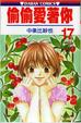Cover of 偷偷愛著你 17