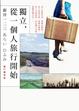 Cover of 獨立，從一個人旅行開始