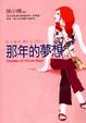 Cover of 那年的夢想