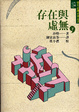 Cover of 存在與虛無