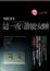 Cover of "這一夜，誰能安睡"