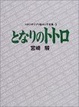 Cover of となりのトトロ スタジオジブリ絵コンテ全集〈3〉
