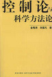 Cover of 控制論和科學方法論