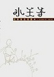 Cover of 小王子