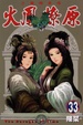 Cover of 火鳳燎原 33