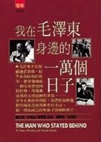 Image of 我在毛澤東身邊的一萬個日子
